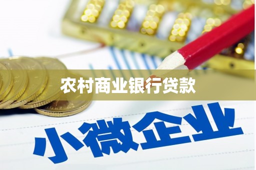 龙泉驿农村商业银行贷款
