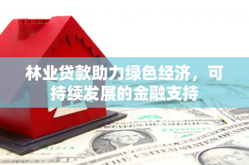 龙泉驿林业贷款助力绿色经济，可持续发展的金融支持