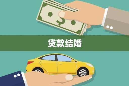 龙泉驿贷款结婚