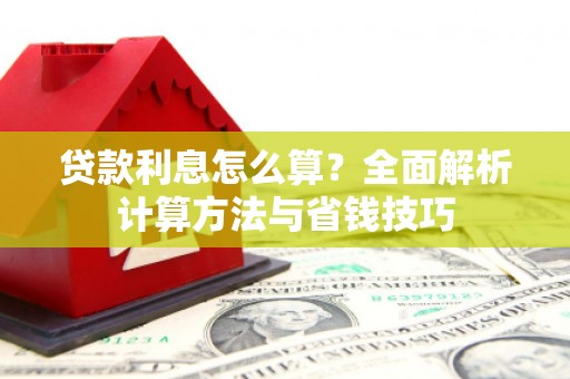 龙泉驿贷款利息怎么算？全面解析计算方法与省钱技巧