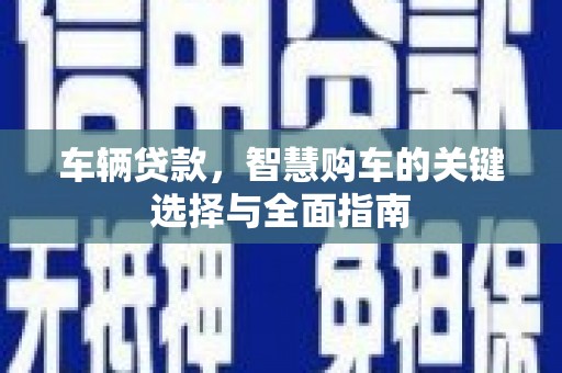 龙泉驿车辆贷款，智慧购车的关键选择与全面指南
