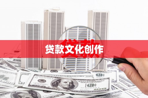 龙泉驿贷款文化创作