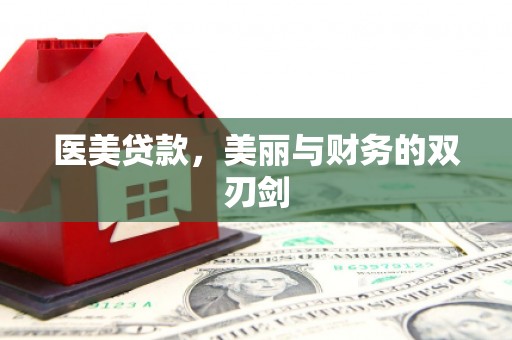龙泉驿医美贷款，美丽与财务的双刃剑