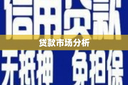 龙泉驿贷款市场分析