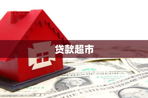龙泉驿贷款超市
