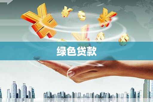 龙泉驿绿色贷款