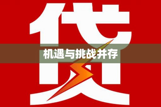 龙泉驿机遇与挑战并存
