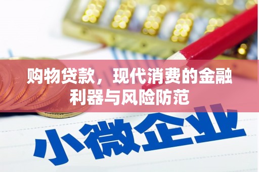 龙泉驿购物贷款，现代消费的金融利器与风险防范
