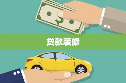 龙泉驿贷款装修