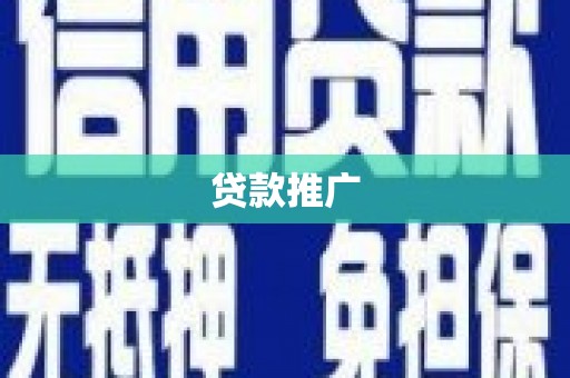 龙泉驿贷款推广