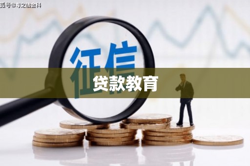 龙泉驿贷款教育