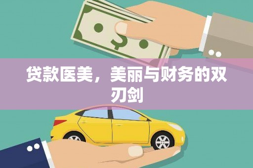龙泉驿贷款医美，美丽与财务的双刃剑
