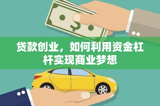 龙泉驿贷款创业，如何利用资金杠杆实现商业梦想