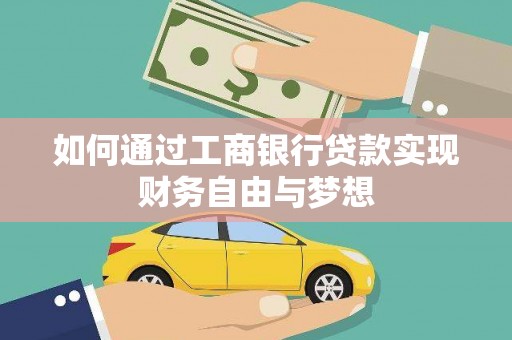 龙泉驿如何通过工商银行贷款实现财务自由与梦想