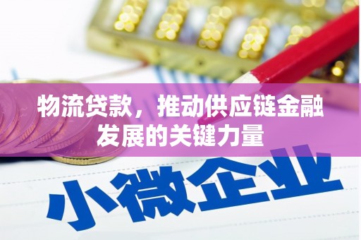 龙泉驿物流贷款，推动供应链金融发展的关键力量