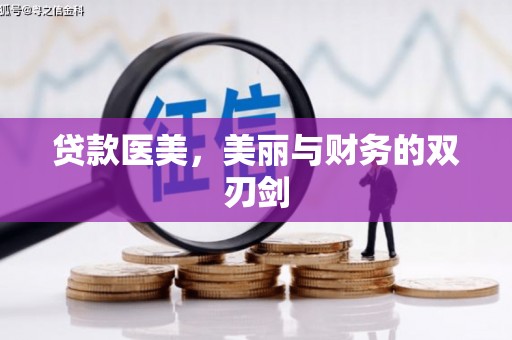 龙泉驿贷款医美，美丽与财务的双刃剑