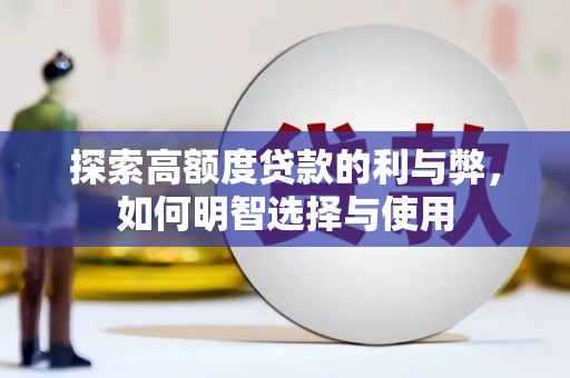 龙泉驿探索高额度贷款的利与弊，如何明智选择与使用
