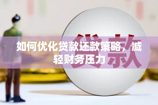 龙泉驿如何优化贷款还款策略，减轻财务压力