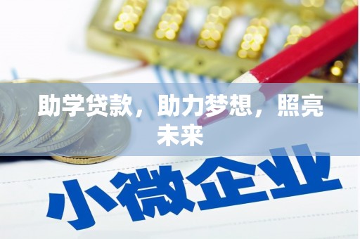 龙泉驿助学贷款，助力梦想，照亮未来