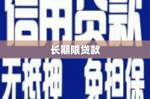 龙泉驿长期限贷款