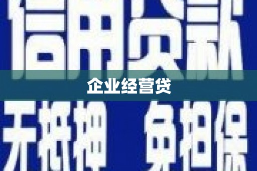 龙泉驿企业经营贷