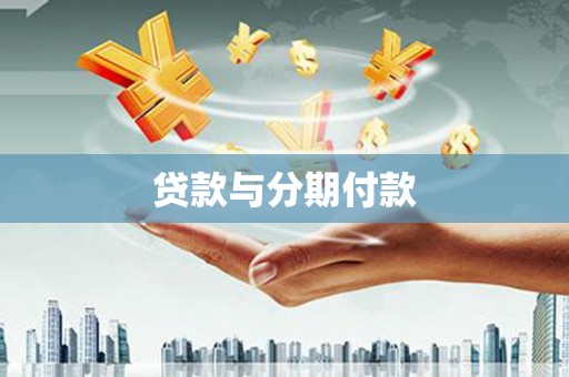 龙泉驿贷款与分期付款