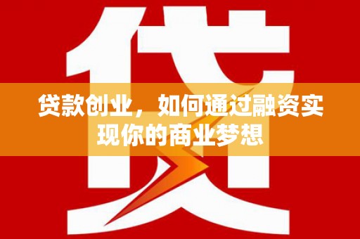 龙泉驿贷款创业，如何通过融资实现你的商业梦想