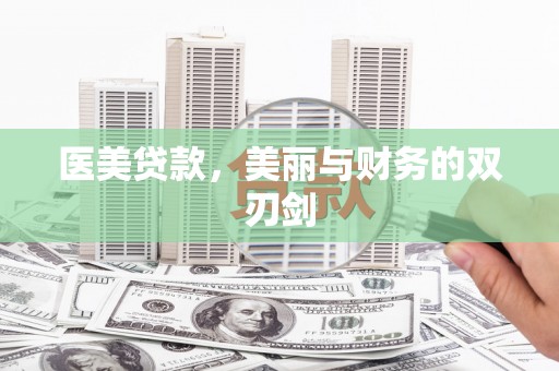 龙泉驿医美贷款，美丽与财务的双刃剑
