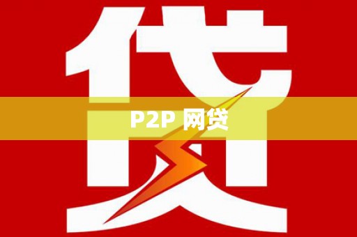 龙泉驿P2P 网贷