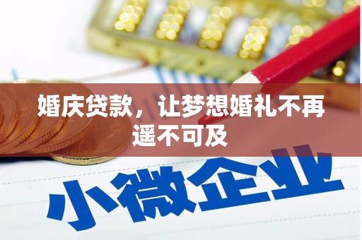 龙泉驿婚庆贷款，让梦想婚礼不再遥不可及