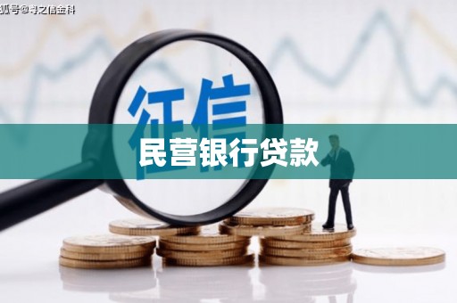 龙泉驿民营银行贷款
