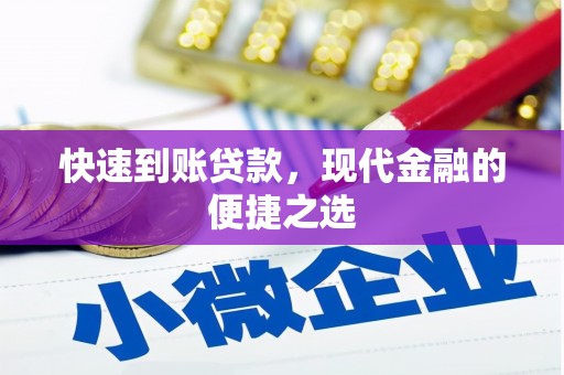龙泉驿快速到账贷款，现代金融的便捷之选
