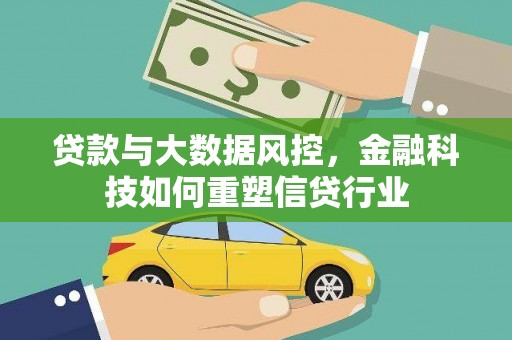 龙泉驿贷款与大数据风控，金融科技如何重塑信贷行业