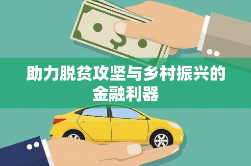 龙泉驿助力脱贫攻坚与乡村振兴的金融利器