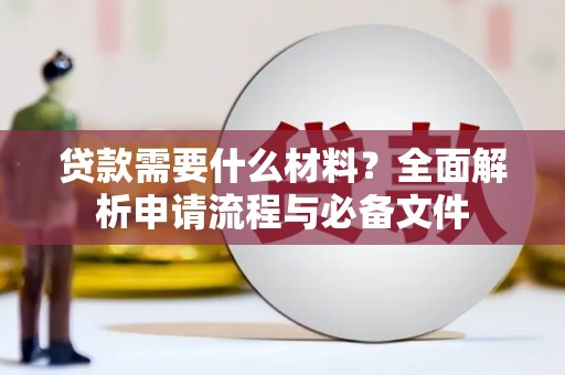 龙泉驿贷款需要什么材料？全面解析申请流程与必备文件