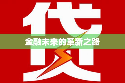 龙泉驿金融未来的革新之路