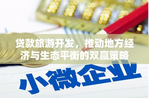 龙泉驿贷款旅游开发，推动地方经济与生态平衡的双赢策略