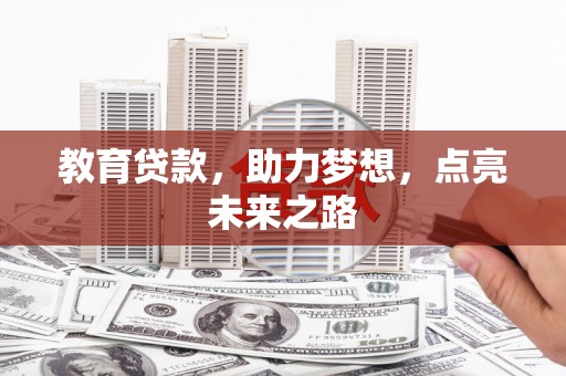 龙泉驿教育贷款，助力梦想，点亮未来之路
