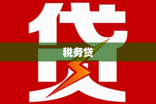 龙泉驿税务贷