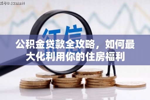 龙泉驿公积金贷款全攻略，如何最大化利用你的住房福利