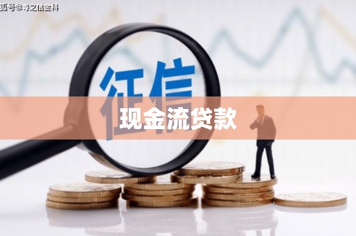 龙泉驿现金流贷款
