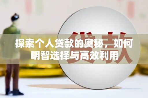 龙泉驿探索个人贷款的奥秘，如何明智选择与高效利用