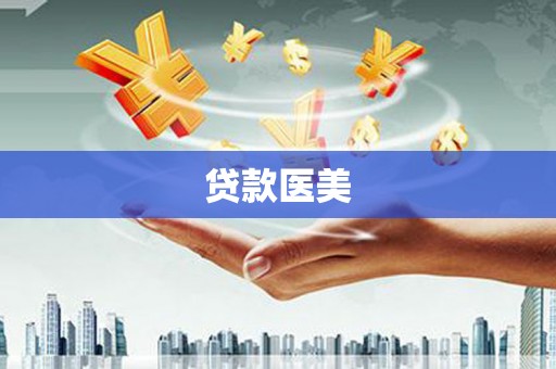 龙泉驿贷款医美