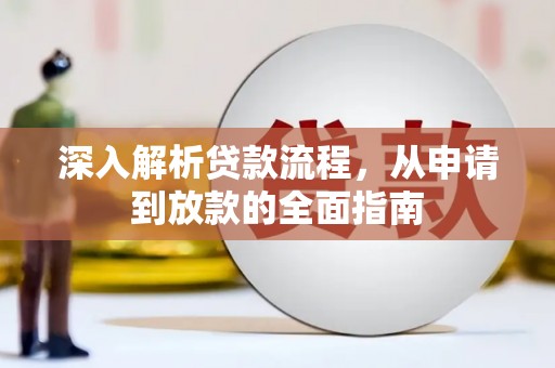 龙泉驿深入解析贷款流程，从申请到放款的全面指南