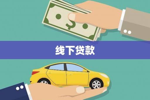 龙泉驿线下贷款