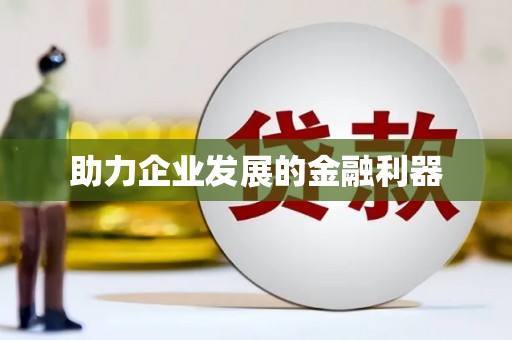 龙泉驿助力企业发展的金融利器