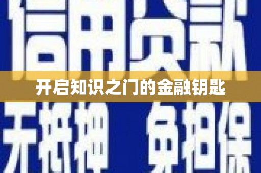 龙泉驿开启知识之门的金融钥匙
