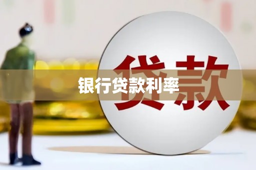 龙泉驿银行贷款利率