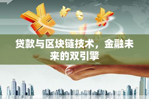龙泉驿贷款与区块链技术，金融未来的双引擎