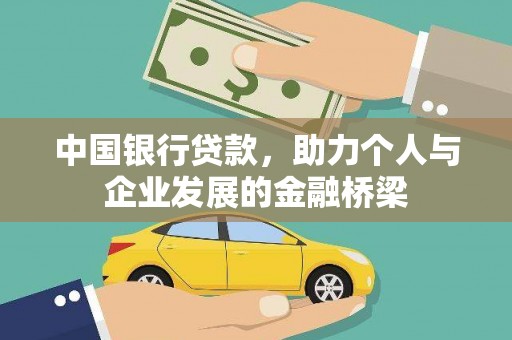 龙泉驿中国银行贷款，助力个人与企业发展的金融桥梁